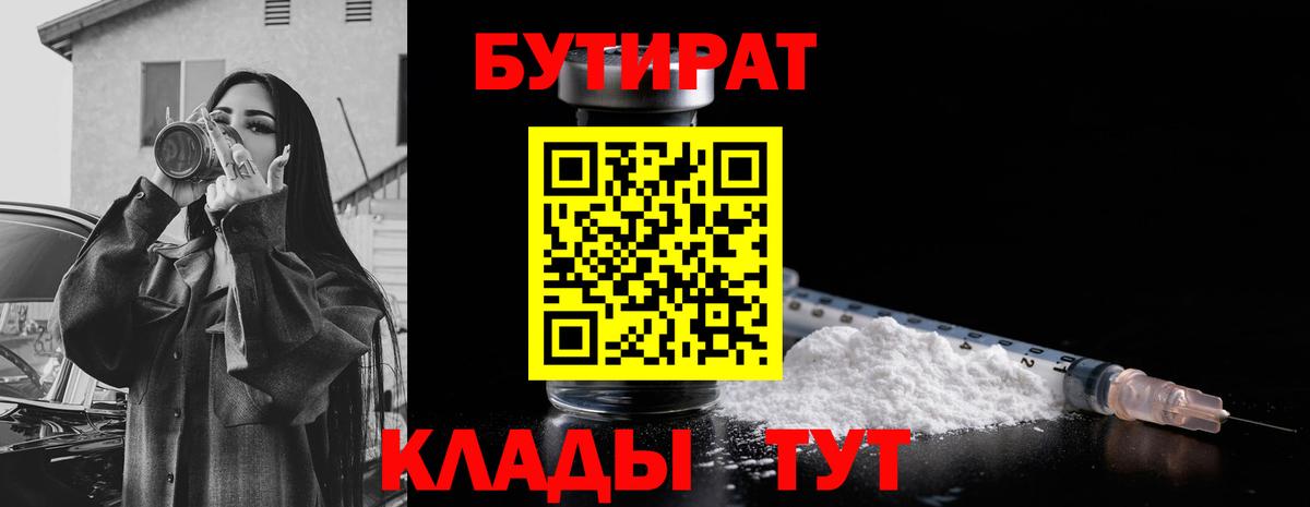 БУТИРАТ 1.4BDO  Пыть-Ях 